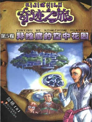 cover image of 奇迹之旅系列 · 异维度的空中花园